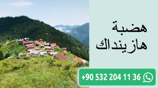 هضبة هازينداك